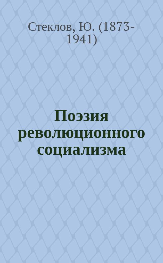 Поэзия революционного социализма : Певцы трудового царства во Франции