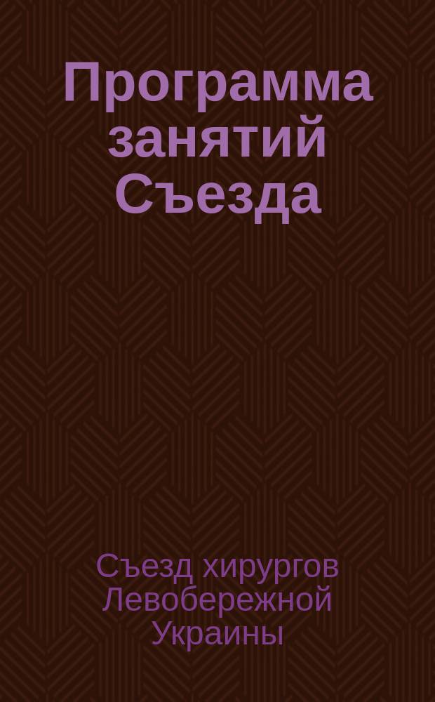 [Программа занятий Съезда]