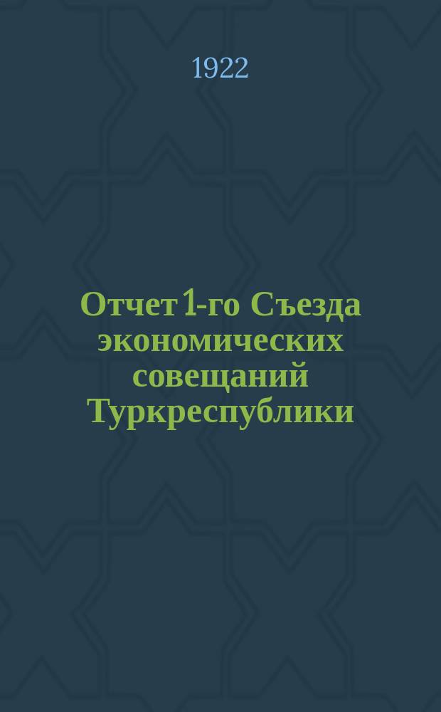 Отчет 1-го Съезда экономических совещаний Туркреспублики