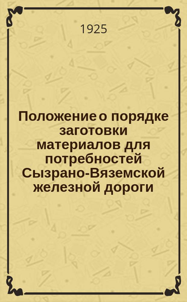Положение о порядке заготовки материалов для потребностей Сызрано-Вяземской железной дороги