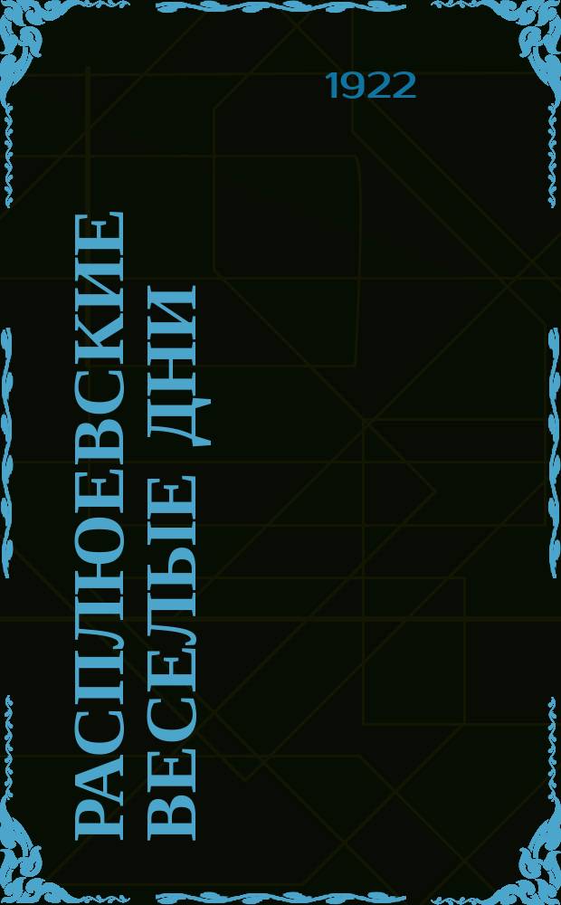 Расплюевские веселые дни : Комедия в 4 д