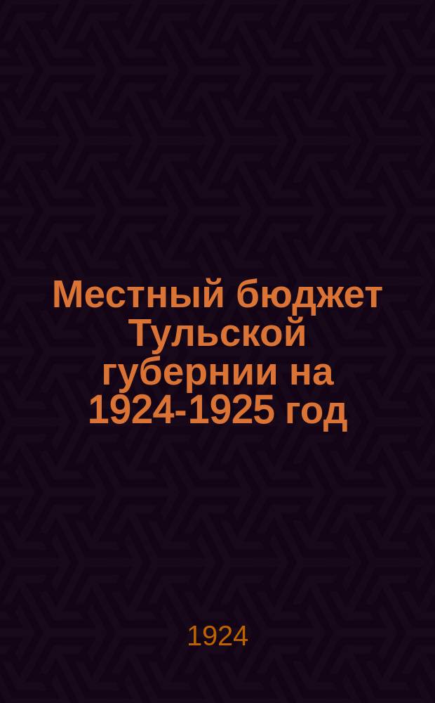 Местный бюджет Тульской губернии на 1924-1925 год