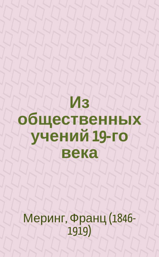 Из общественных учений 19-го века