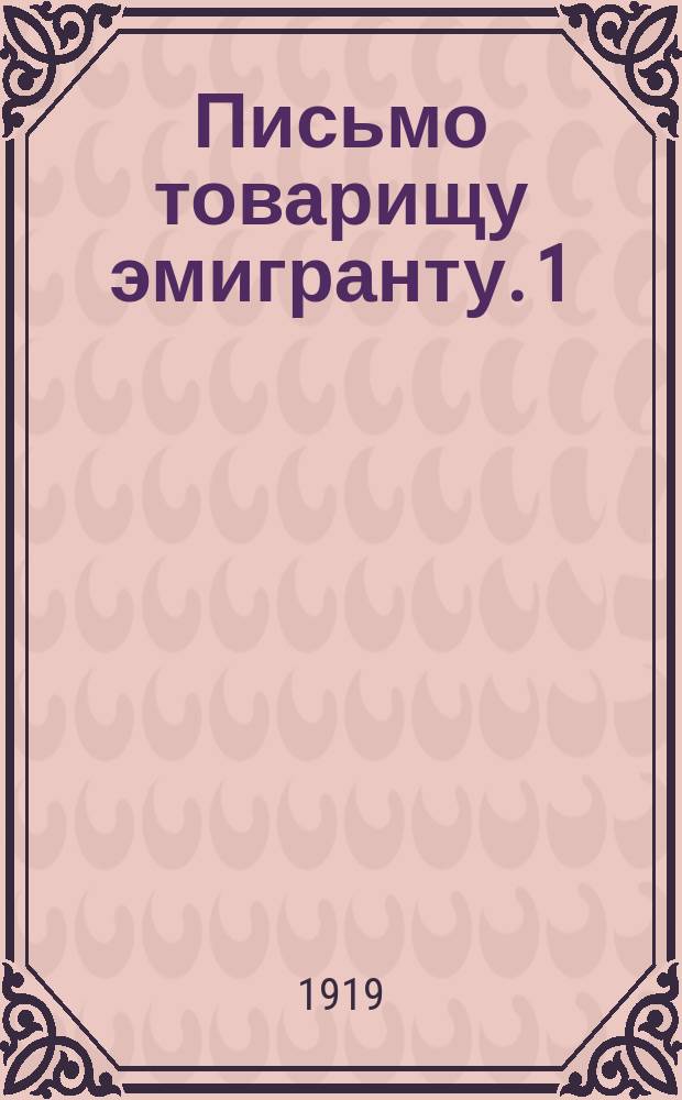 Письмо товарищу эмигранту. 1