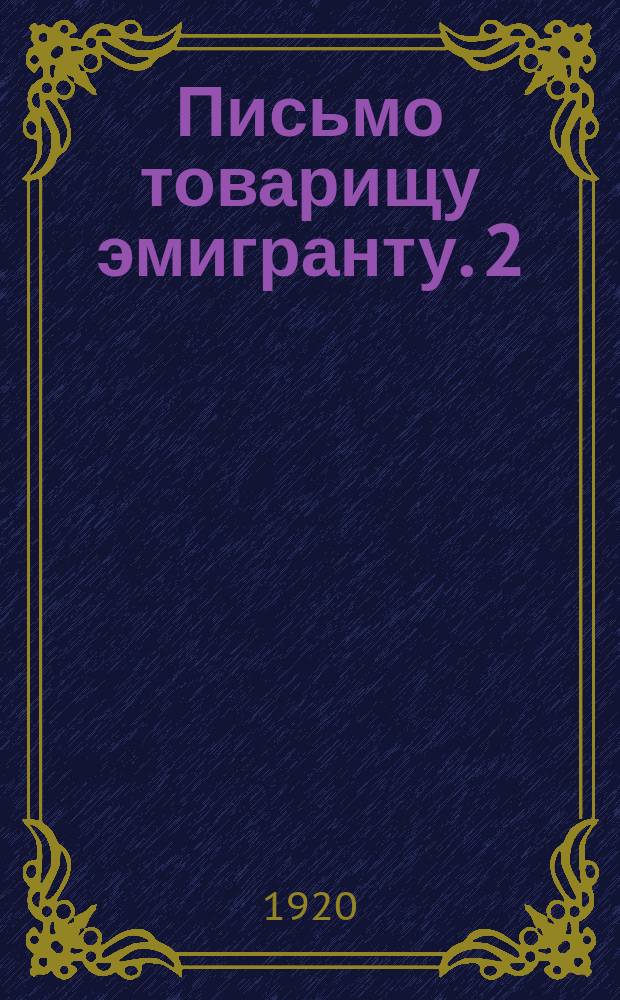 Письмо товарищу эмигранту. 2