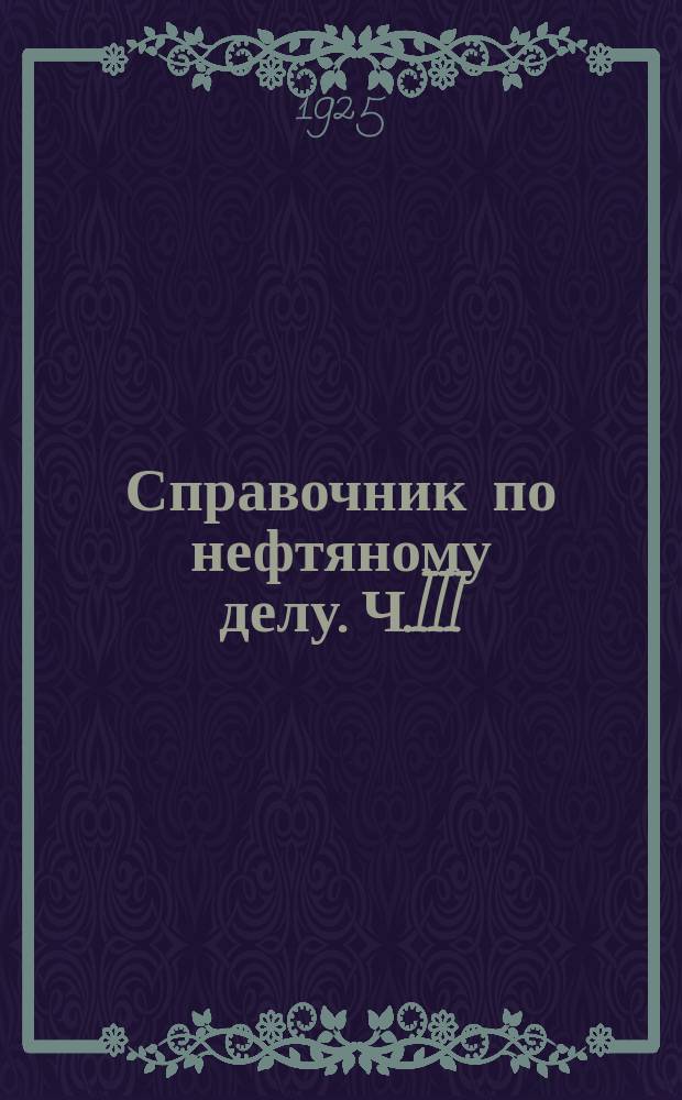 Справочник по нефтяному делу. Ч.III