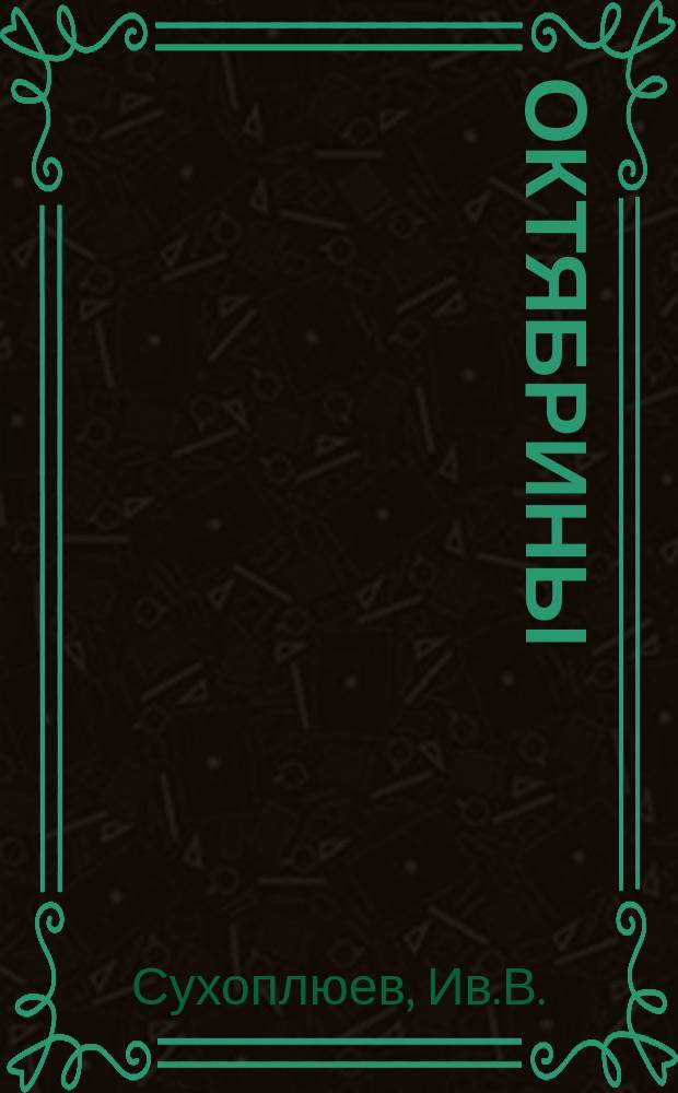 Октябрины
