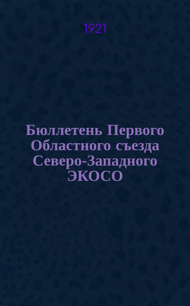 Бюллетень Первого Областного съезда Северо-Западного ЭКОСО