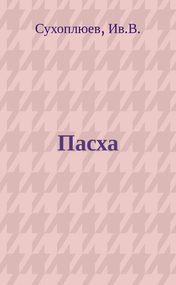 Пасха