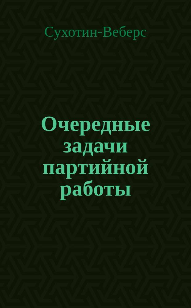 Очередные задачи партийной работы : (К V Дивиз. конф. РКП)