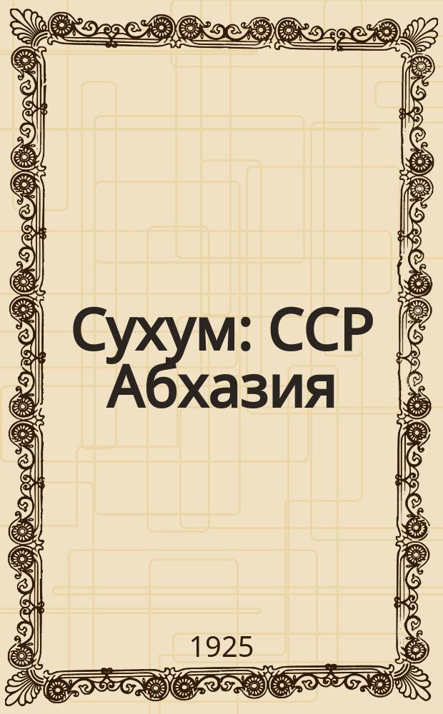 Сухум : ССР Абхазия