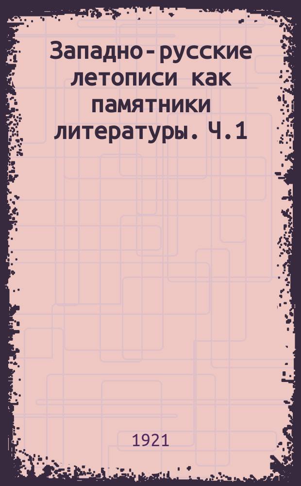 Западно-русские летописи как памятники литературы. Ч.1