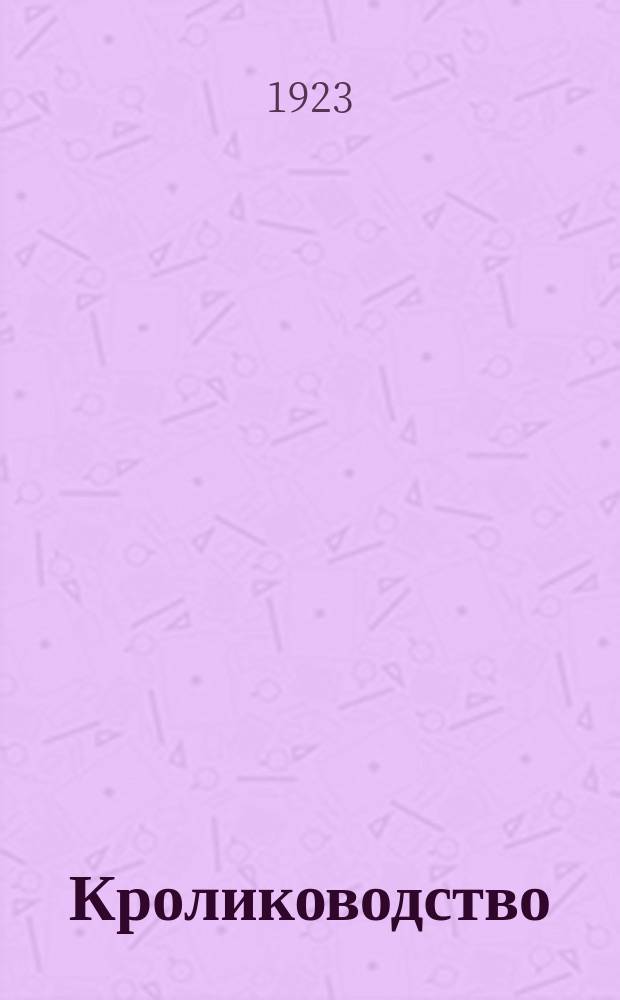 Кролиководство