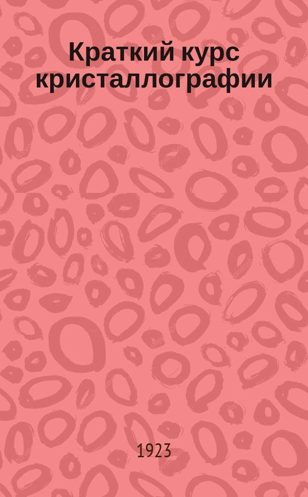 Краткий курс кристаллографии