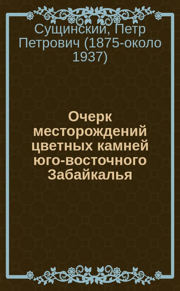 Очерк месторождений цветных камней юго-восточного Забайкалья