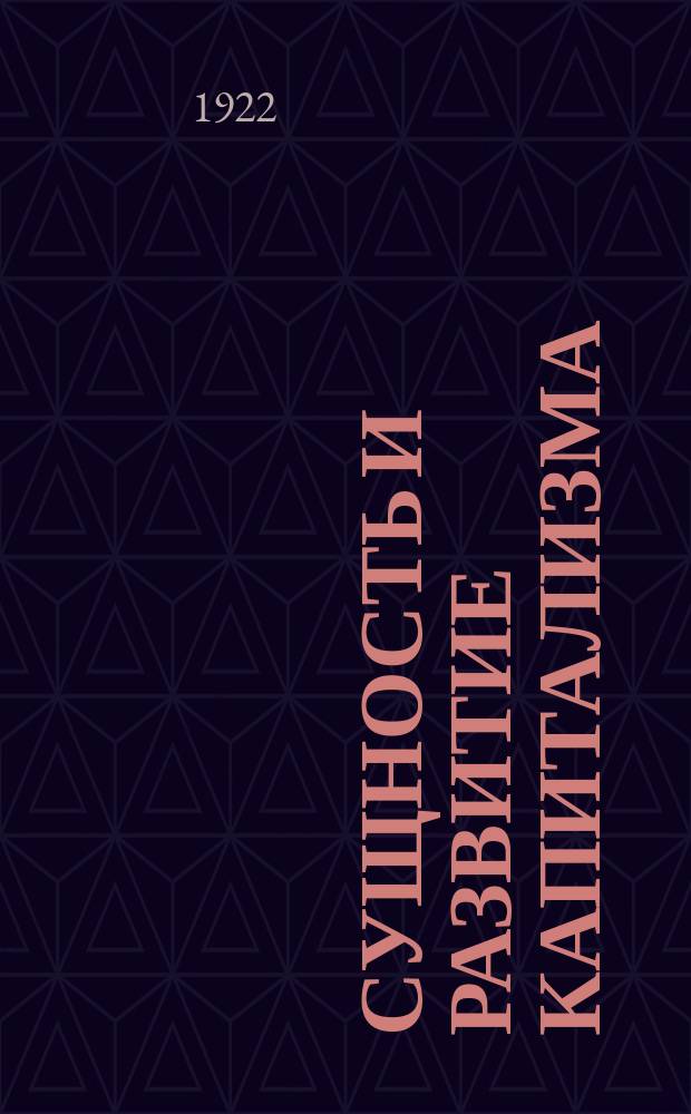 Сущность и развитие капитализма : (Тезисы, изд. прил. к № 38 журн. "Известия Сиббюро ЦК РКП")