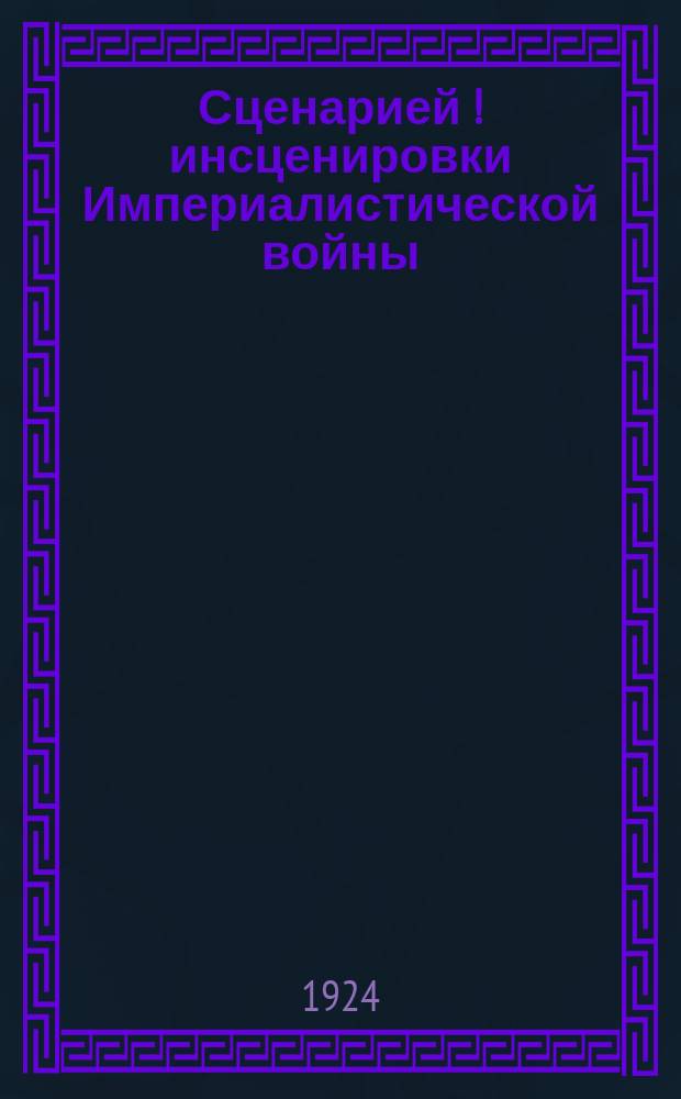 Сценарией [!] инсценировки Империалистической войны