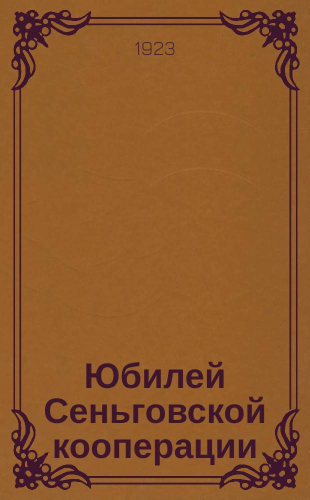 Юбилей Сеньговской кооперации : (1909-1923 гг.)