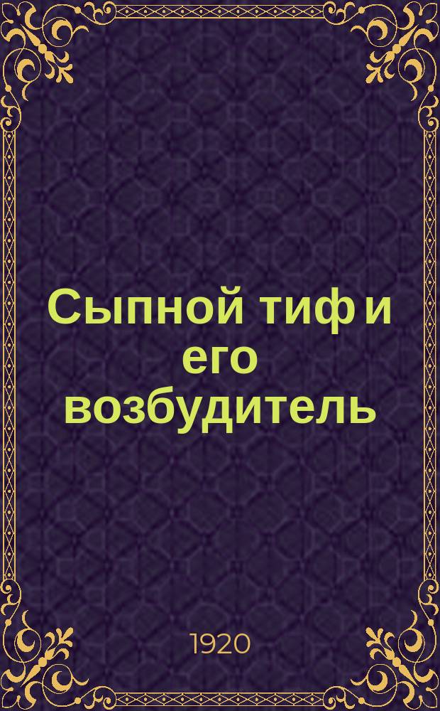 Сыпной тиф и его возбудитель