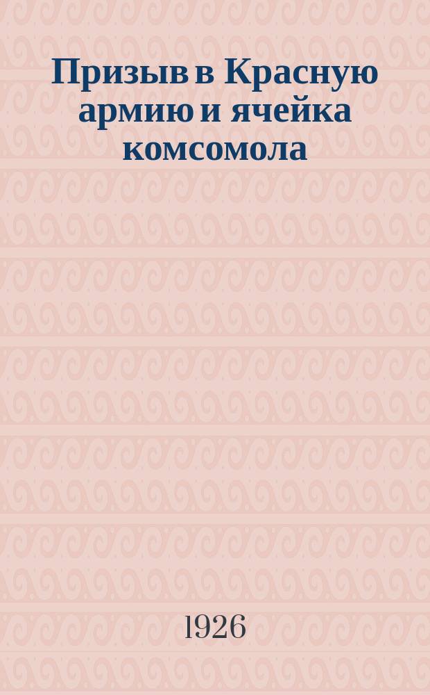 Призыв в Красную армию и ячейка комсомола