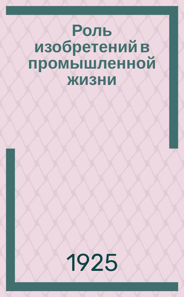 Роль изобретений в промышленной жизни