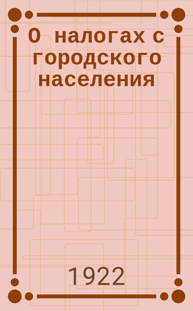 О налогах с городского населения