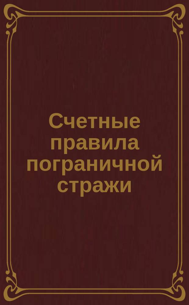 Счетные правила пограничной стражи