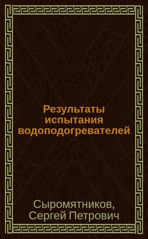 Результаты испытания водоподогревателей