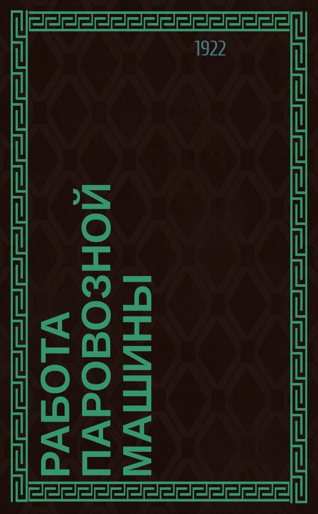 Работа паровозной машины