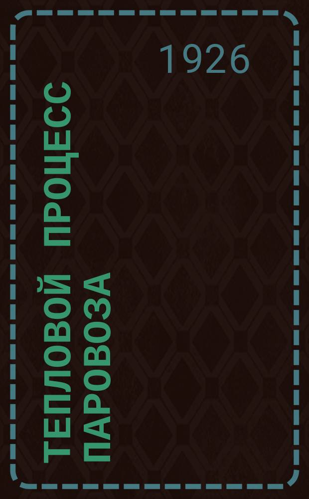 Тепловой процесс паровоза : Новейшие теорет. и эксперимент. достижения