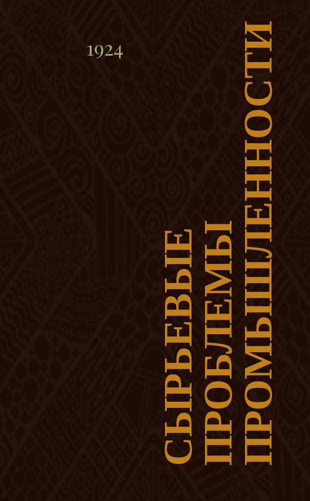 Сырьевые проблемы промышленности : (Сб. ст. и материалов