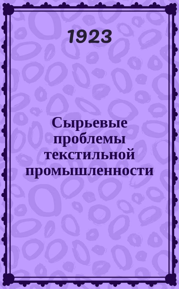 Сырьевые проблемы текстильной промышленности : Сб. ст.