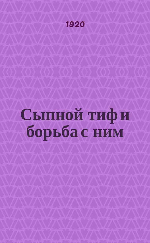 Сыпной тиф и борьба с ним
