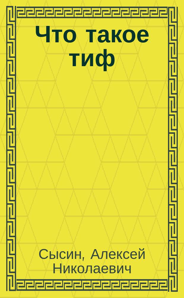 Что такое тиф