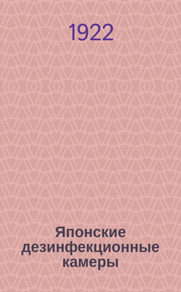 Японские дезинфекционные камеры