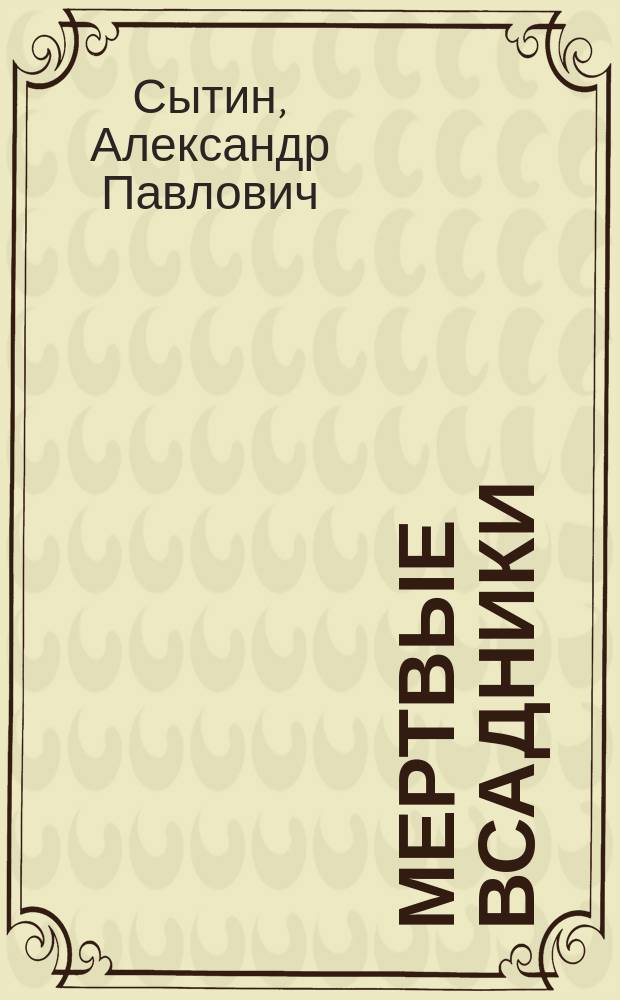Мертвые всадники : Рассказы : (1-я тыс.)