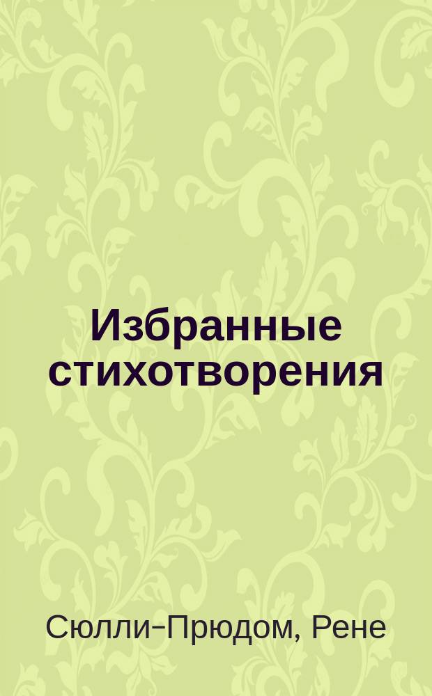 Избранные стихотворения : С критико-биогр. очерком