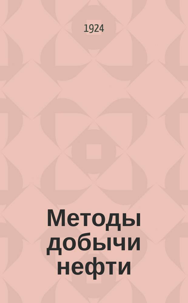 Методы добычи нефти : Д.Сюмэн. Т.1