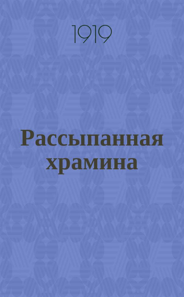 Рассыпанная храмина : Социально-полит. очерки