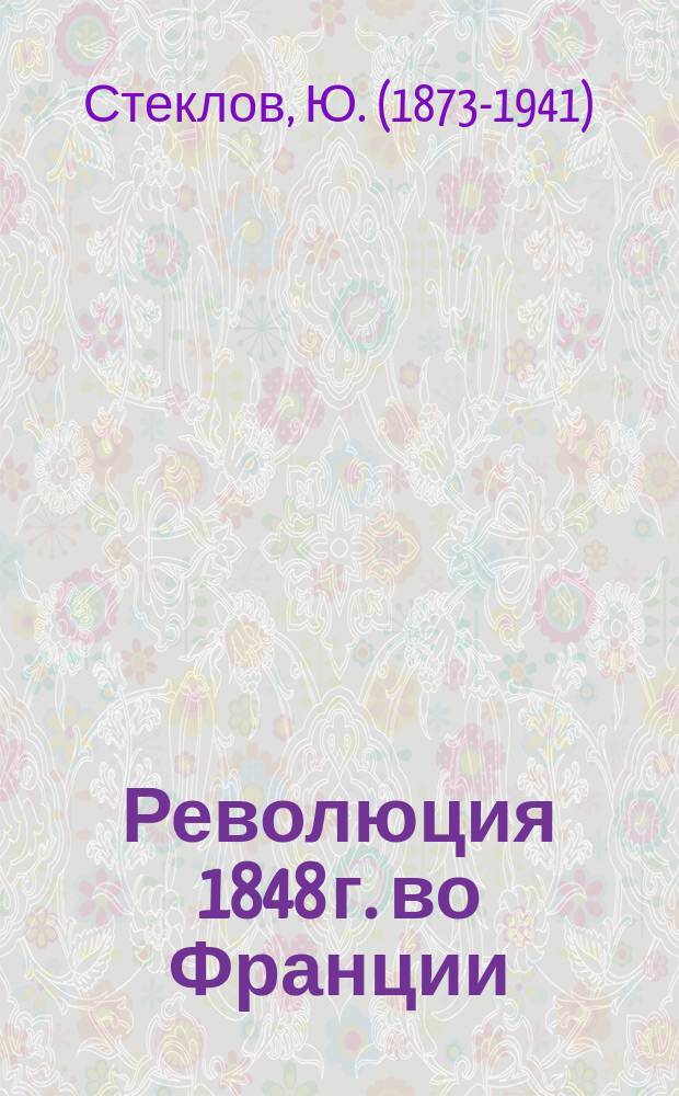 Революция 1848 г. во Франции