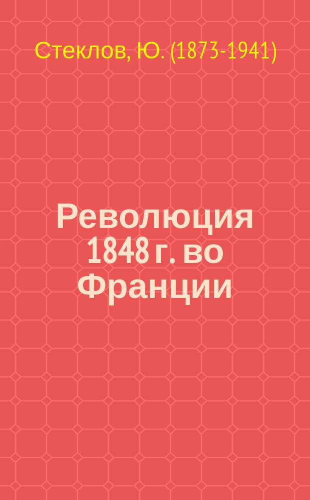 Революция 1848 г. во Франции