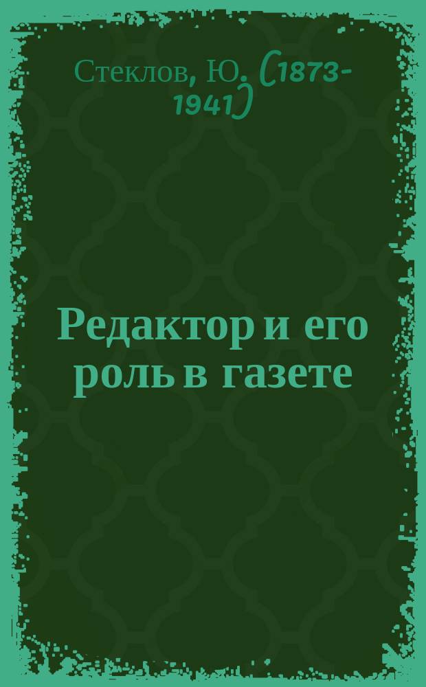 Редактор и его роль в газете