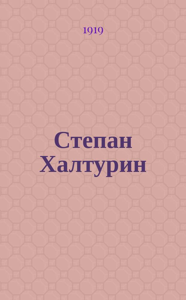 Степан Халтурин