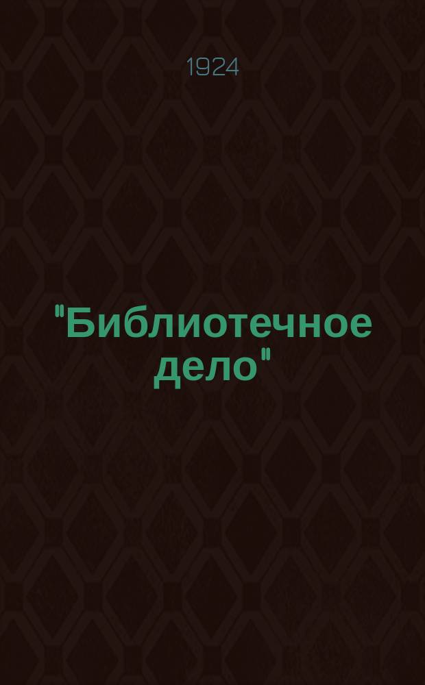 "Библиотечное дело" : Практич. рук. для небольших б-к : С прил. Брюссел. междунаро. десятич. системы и таблиц Каттера !