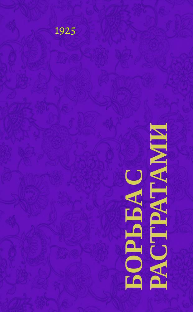 Борьба с растратами