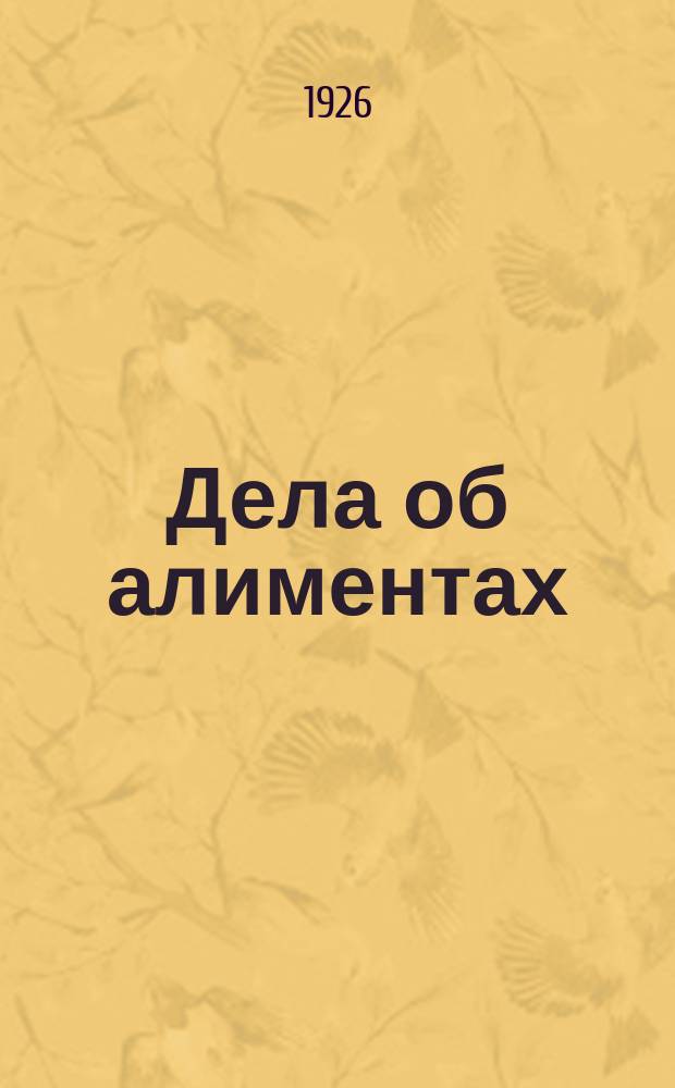 Дела об алиментах