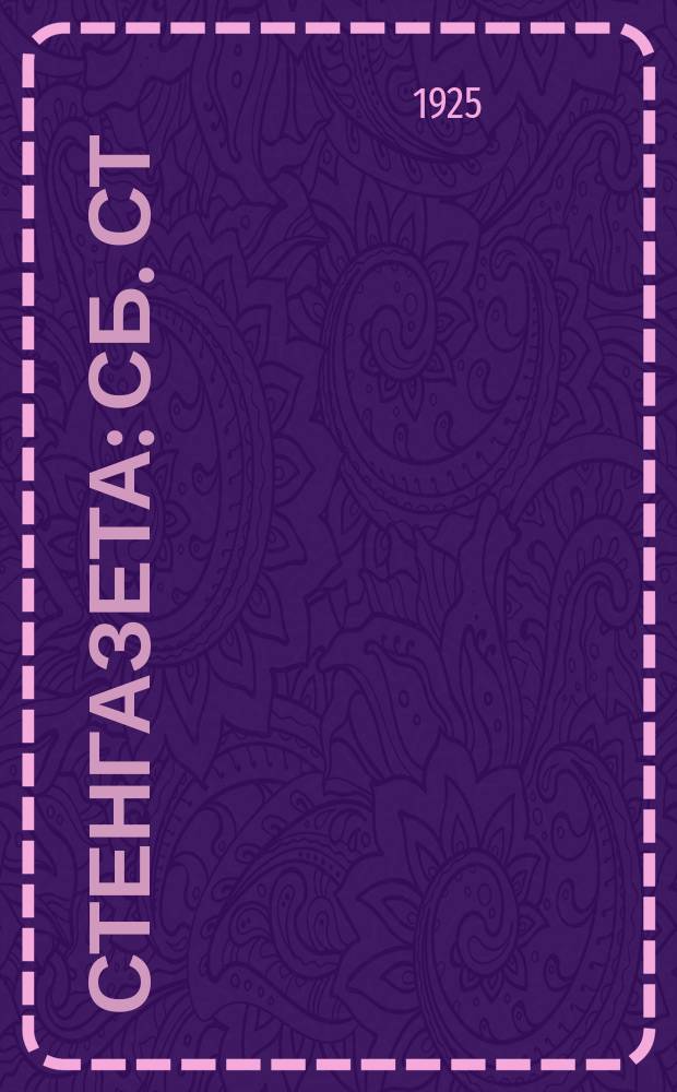 Стенгазета : Сб. ст