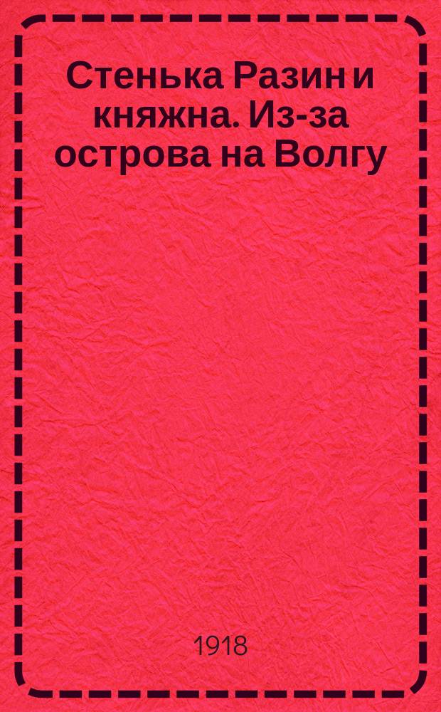 Стенька Разин и княжна. Из-за острова на Волгу : Новейший песенник