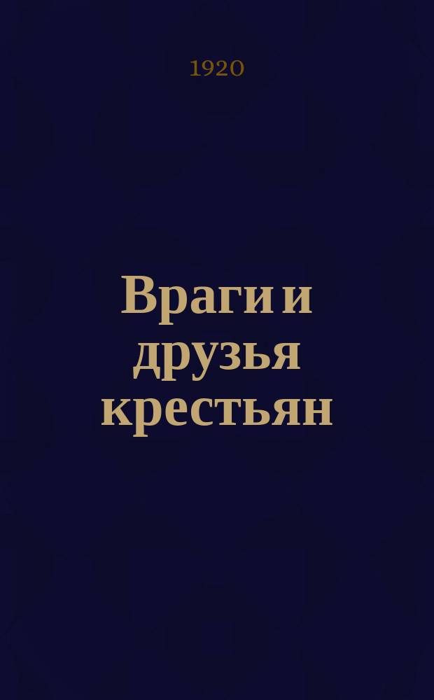 Враги и друзья крестьян