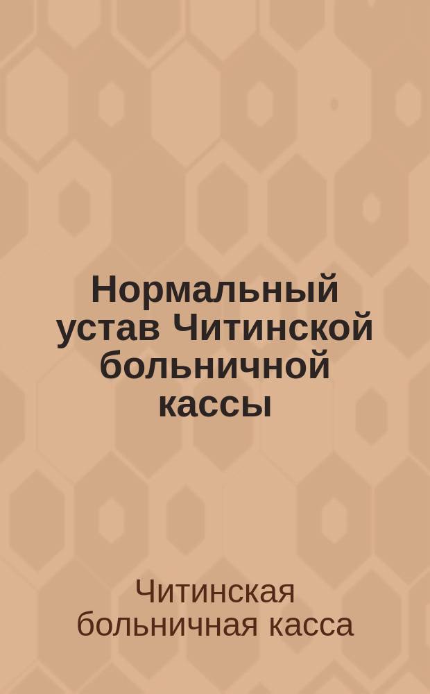 Нормальный устав Читинской больничной кассы